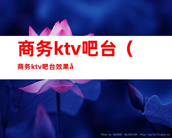 商务ktv吧台（商务ktv吧台效果图）