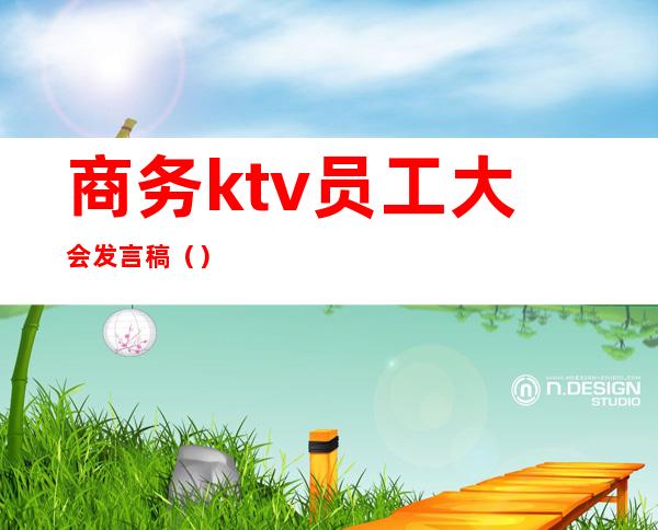 商务ktv员工大会发言稿（）