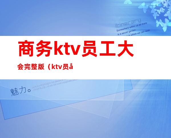 商务ktv员工大会完整版（ktv员工大会商务经理发言稿）