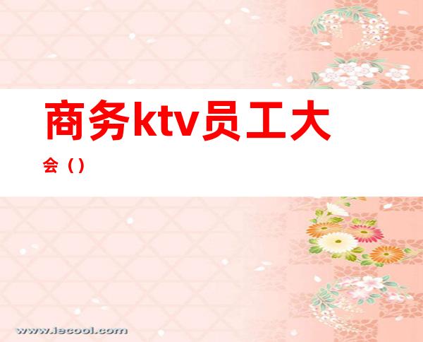 商务ktv员工大会（）