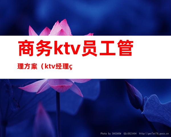 商务ktv员工管理方案（ktv经理管理方案）