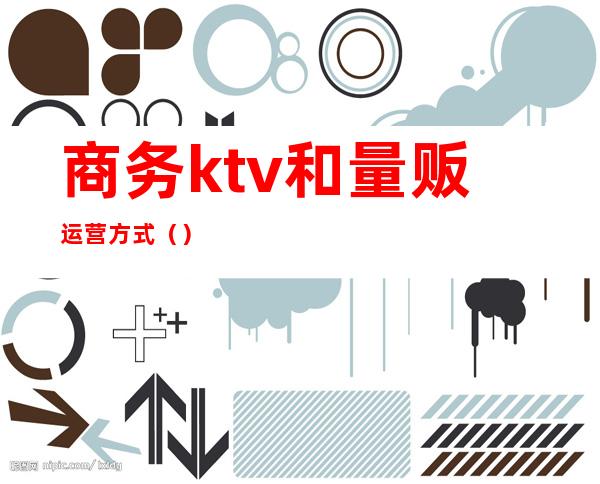 商务ktv和量贩运营方式（）