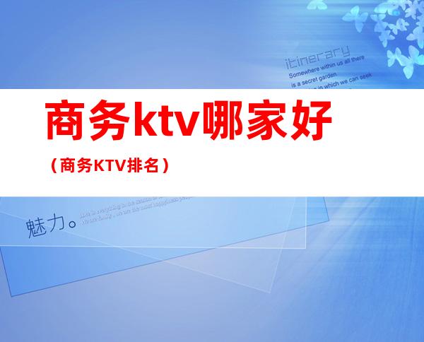 商务ktv哪家好（商务KTV排名）