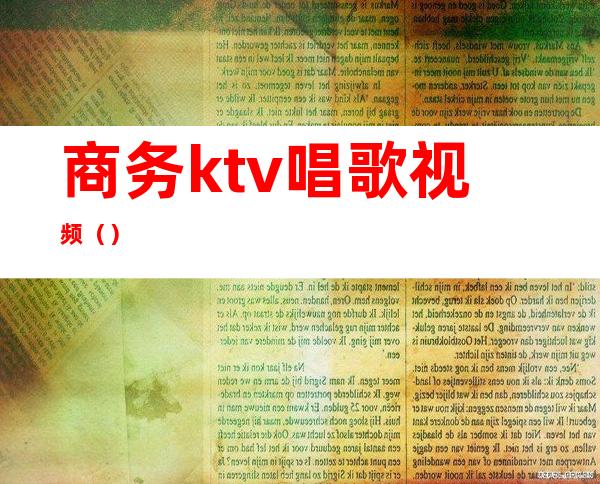 商务ktv唱歌视频（）