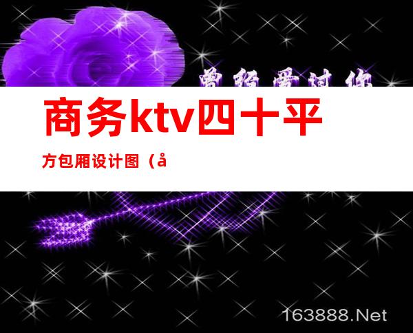 商务ktv四十平方包厢设计图（小型ktv包厢装修图片）