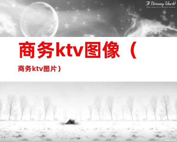 商务ktv图像（商务ktv图片）