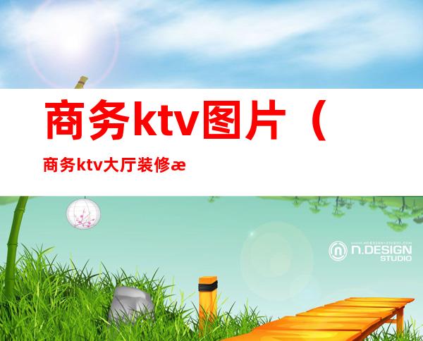 商务ktv图片（商务ktv大厅装修效果图）