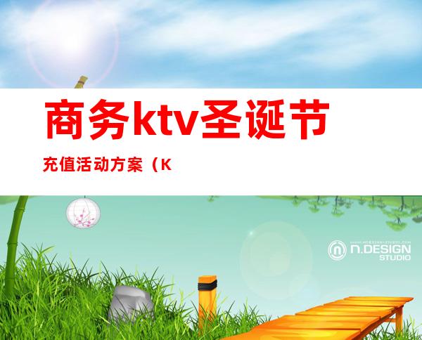 商务ktv圣诞节充值活动方案（KTV充值活动）