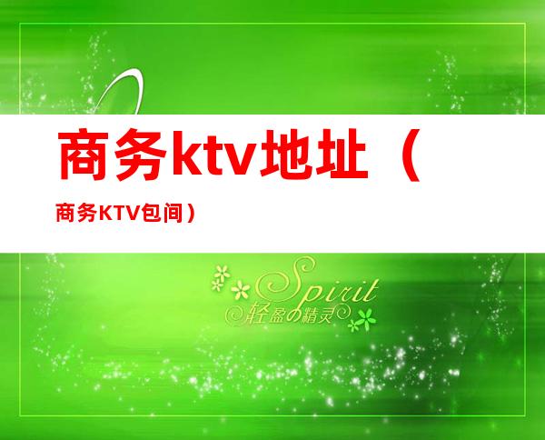 商务ktv地址（商务KTV包间）