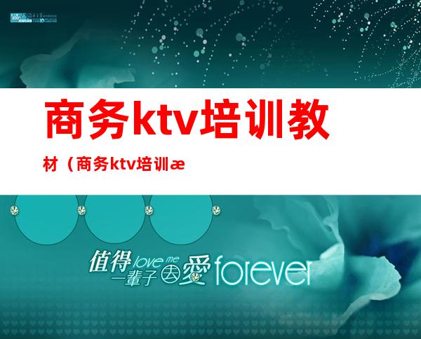 商务ktv培训教材（商务ktv培训教材有哪些）