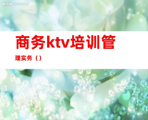 商务ktv培训管理实务（）