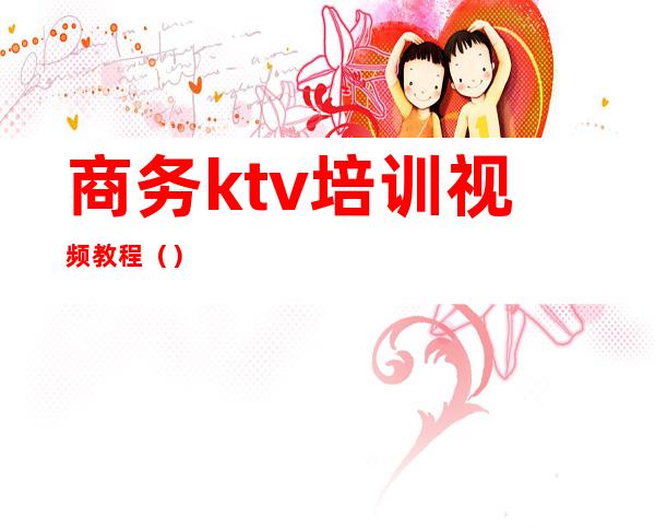 商务ktv培训视频教程（）