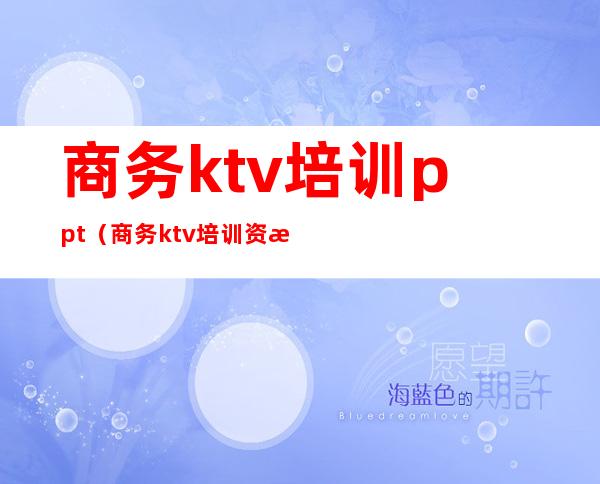 商务ktv培训ppt（商务ktv培训资料）