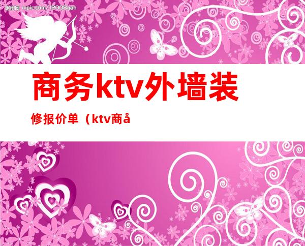 商务ktv外墙装修报价单（ktv商务装修效果图）