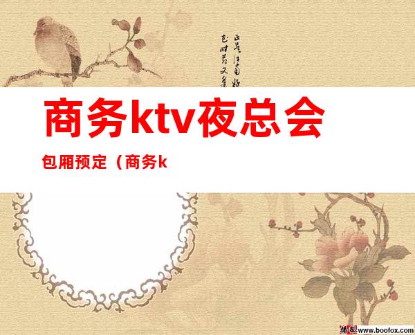 商务ktv夜总会包厢预定（商务ktv夜总会包厢预定价格）