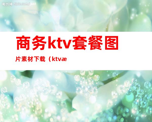 商务ktv套餐图片素材下载（ktv活动套餐图片）