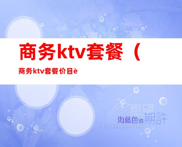 商务ktv套餐（商务ktv套餐价目表）