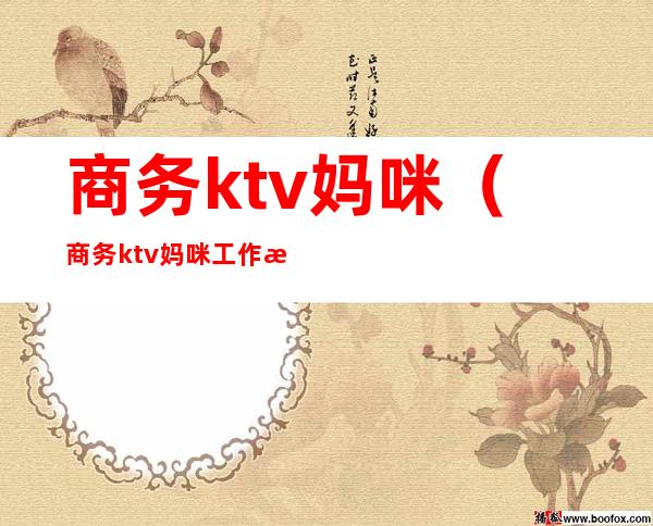 商务ktv妈咪（商务ktv妈咪工作流程）