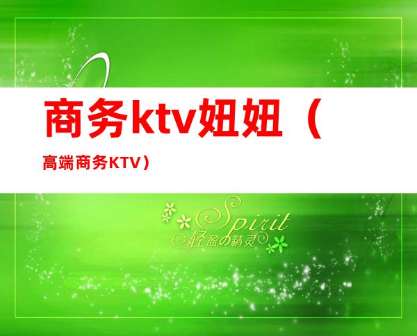 商务ktv妞妞（高端商务KTV）