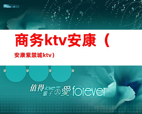 商务ktv安康（安康紫禁城ktv）