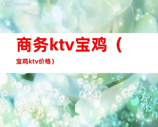 商务ktv宝鸡（宝鸡ktv价格）