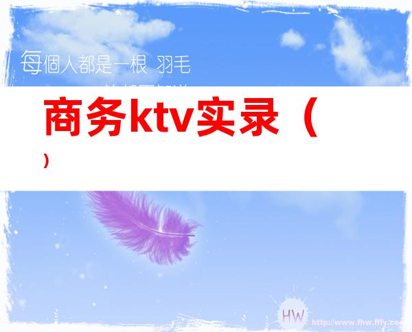 商务ktv实录（）