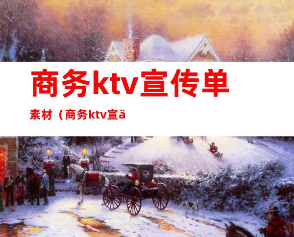 商务ktv宣传单素材（商务ktv宣传单素材图片）