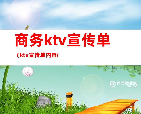 商务ktv宣传单（ktv宣传单内容）