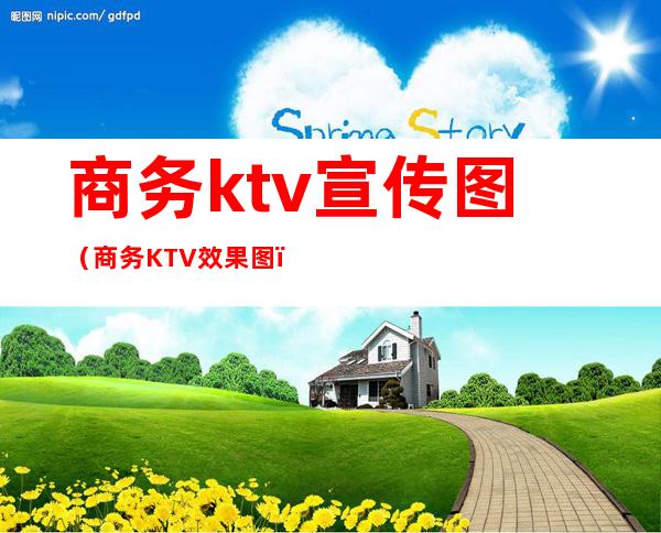 商务ktv宣传图（商务KTV效果图）