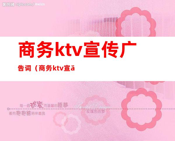 商务ktv宣传广告词（商务ktv宣传广告词大全）