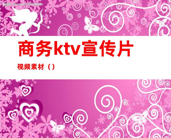 商务ktv宣传片视频素材（）