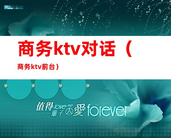 商务ktv对话（商务ktv前台）