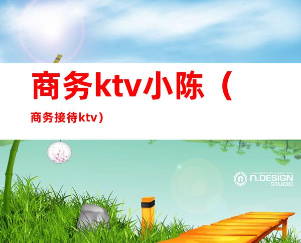 商务ktv小陈（商务接待ktv）