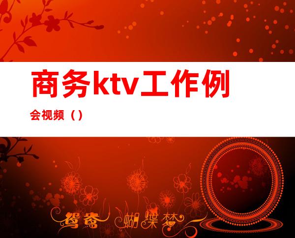 商务ktv工作例会视频（）