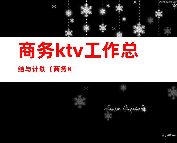 商务ktv工作总结与计划（商务KTV年后总结）