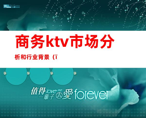 商务ktv市场分析和行业背景（）