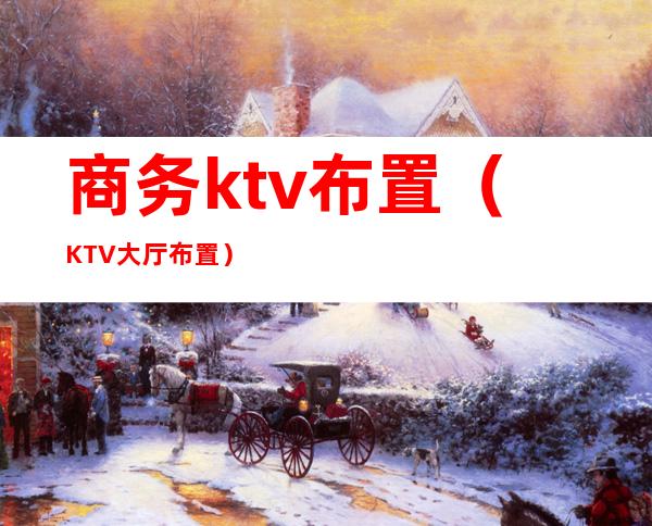 商务ktv布置（KTV大厅布置）