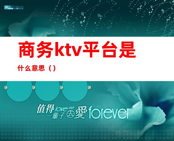 商务ktv平台是什么意思（）