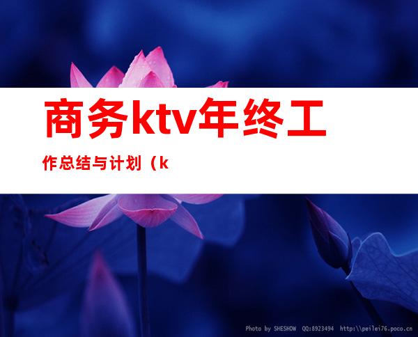 商务ktv年终工作总结与计划（ktv总经理年终总结报告）