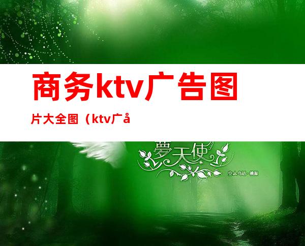 商务ktv广告图片大全图（ktv广告设计图片大全）