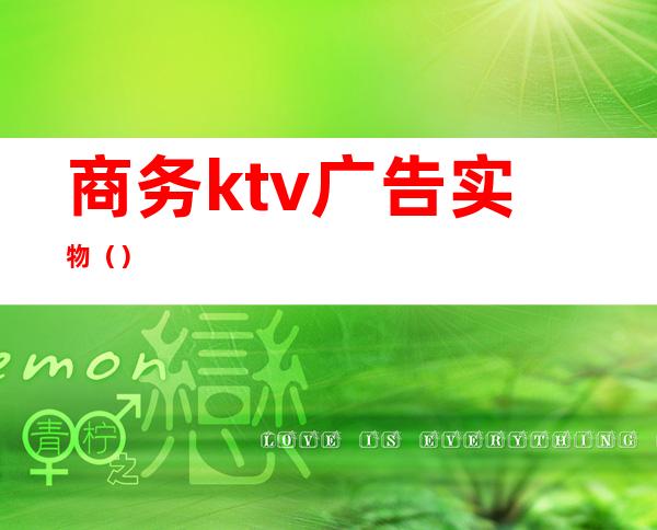 商务ktv广告实物（）