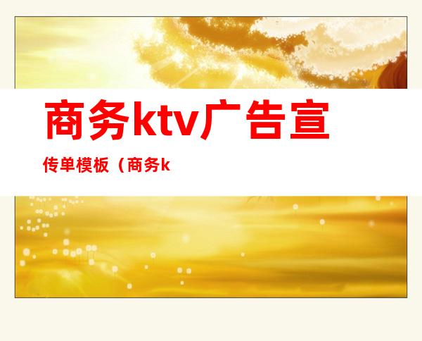 商务ktv广告宣传单模板（商务ktv广告宣传单模板下载）