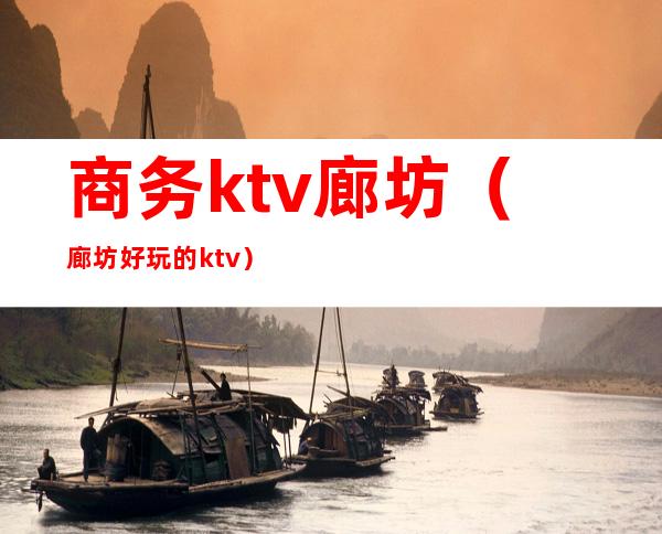 商务ktv廊坊（廊坊好玩的ktv）