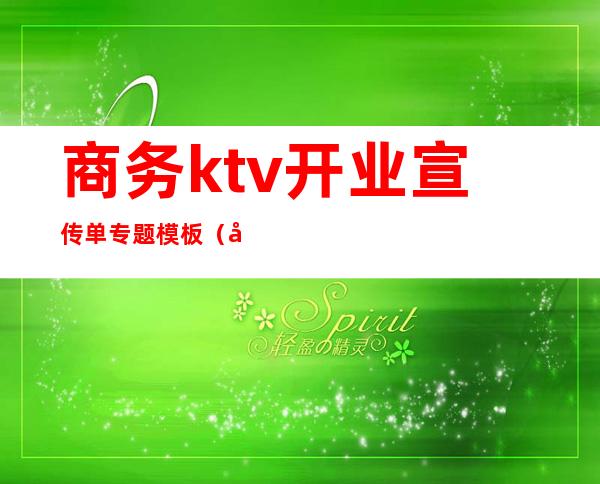 商务ktv开业宣传单专题模板（商务ktv开业宣传语）