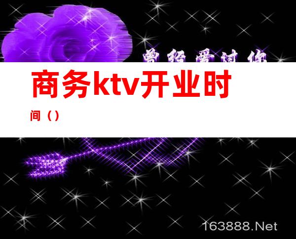 商务ktv开业时间（）