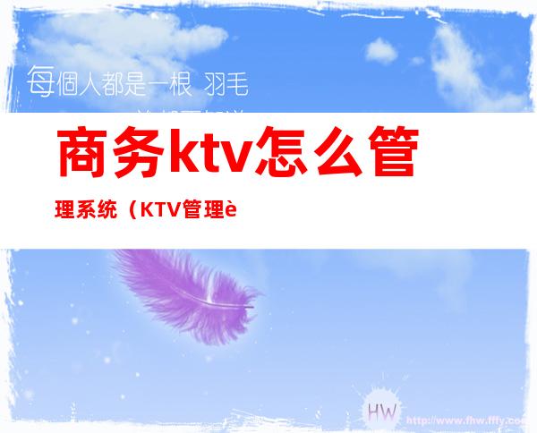 商务ktv怎么管理系统（KTV管理软件）