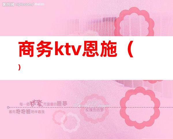 商务ktv恩施（）