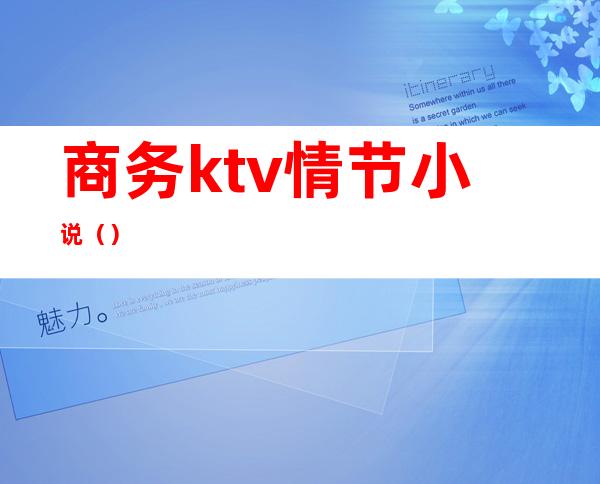 商务ktv情节小说（）