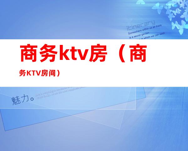 商务ktv房（商务KTV房间）