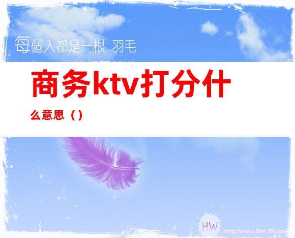 商务ktv打分什么意思（）